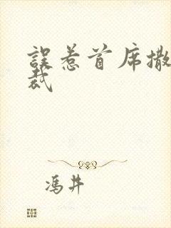 误惹首席撒旦总裁