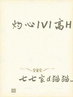 灼心1V1高H