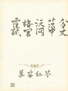 霍格沃茨分院测试官网中文版