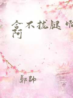 合不拢腿 啊肥阿