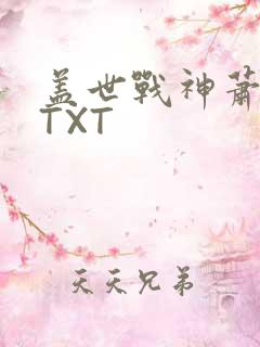 盖世战神萧破天TXT