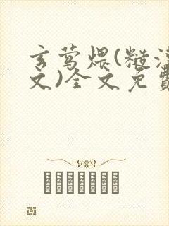 玄莺煨(糙汉宠文)全文免费阅读