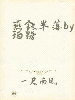 燕钗半落by琥珀糖