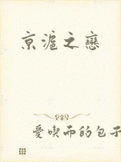 京沪之恋