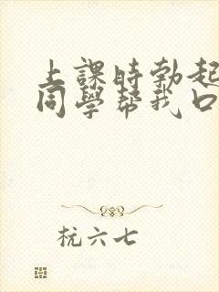 上课时勃起了女同学帮我口