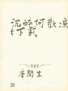 沉醉何欢凉txt下载