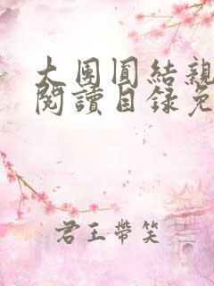 大团圆结亲情会阅读目录免费