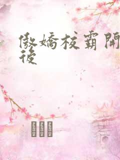 傲娇校霸开荤以后