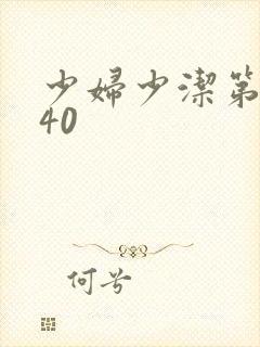 少妇少洁第1一40