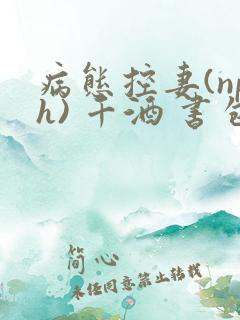 病态控妻(nph) 千酒 书包网