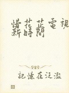 惜花芷电视剧更新时间