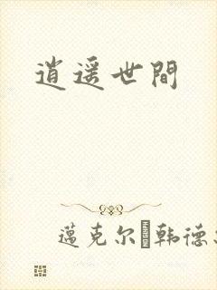 逍遥世间