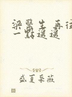 梁医生 再往下一点遥遥