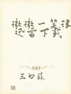 微微一笑很倾城 迅雷下载