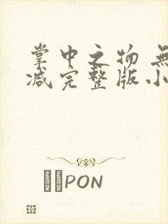 掌中之物 无删减完整版小说