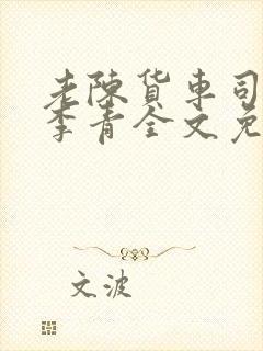 老陈货车司机和李青全文免费阅读