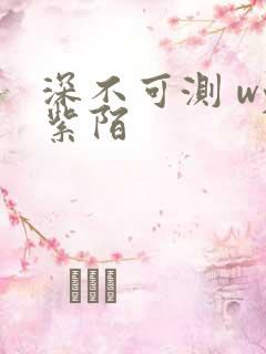 深不可测 wy紫陌