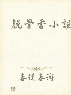 脱骨香小说
