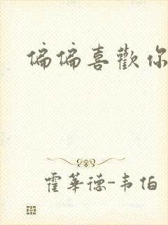 偏偏喜欢你小说