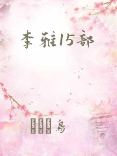 李雅15部