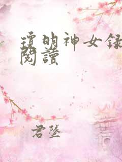 琼明神女录免费阅读