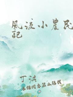 风流小农民艳遇记