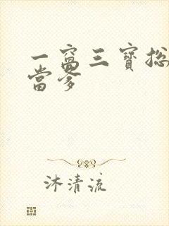 一窝三宝总裁喜当爹