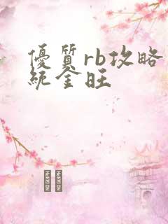 优质rb攻略系统金旺