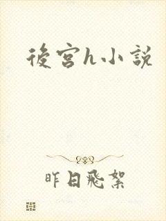 后宫h小说