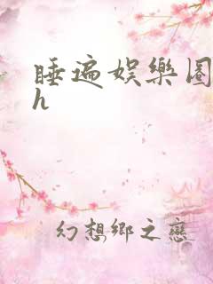 睡遍娱乐圈重生h