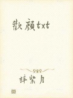 欢颜txt