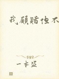 我愿赌但不服输