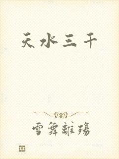 天水三千
