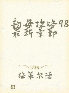 韵母攻略98的最新章节