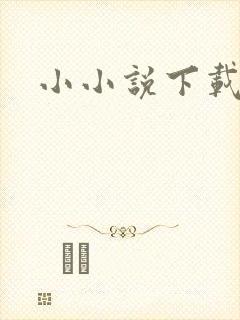 小小说下载