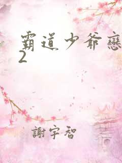 霸道少爷恋上我2