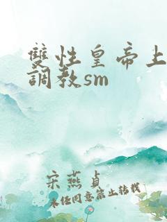 双性皇帝上朝被调教sm