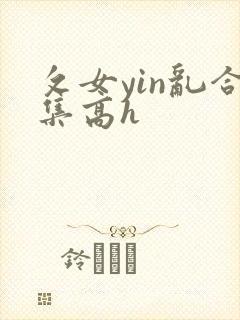 攵女yin乱合集高h