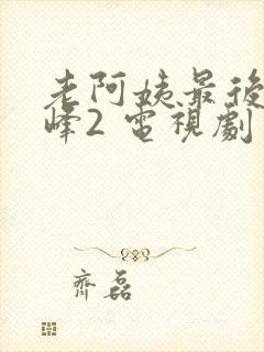 老阿姨最后的巅峰2 电视剧