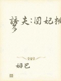 诱夫:囧妃桃花多