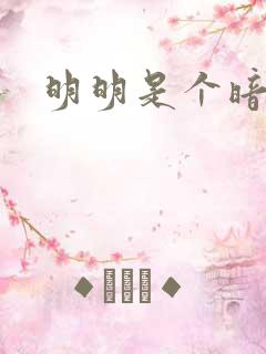 明明是个暗恋狂