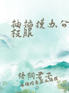 抽插摸办公室脱校服