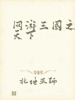 网游三国之王者天下