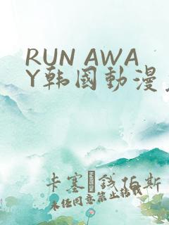 RUN AWAY韩国动漫免费阅读
