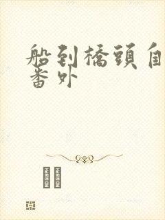 船到桥头自然直番外