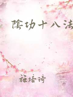 阴功十八法