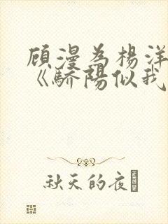 顾漫为杨洋续写《骄阳似我》!她的回应来了