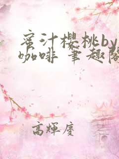 蜜汁樱桃by苦咖啡 笔趣阁