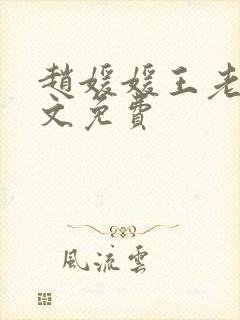 赵媛媛王老汉全文免费