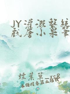 JY灌溉系统游戏唐小米笔趣阁